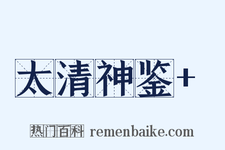太清神鉴+是什么意思的图片